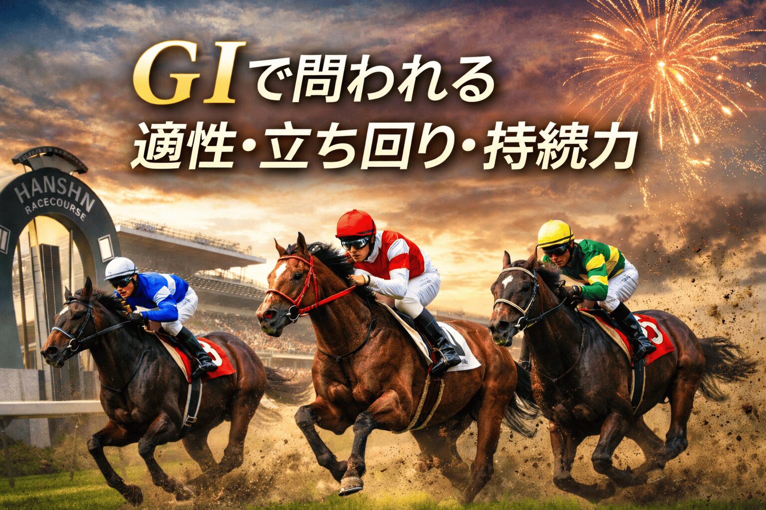 阪神競馬11R_大阪杯_20260405_レース概要と阪神芝2000m攻略