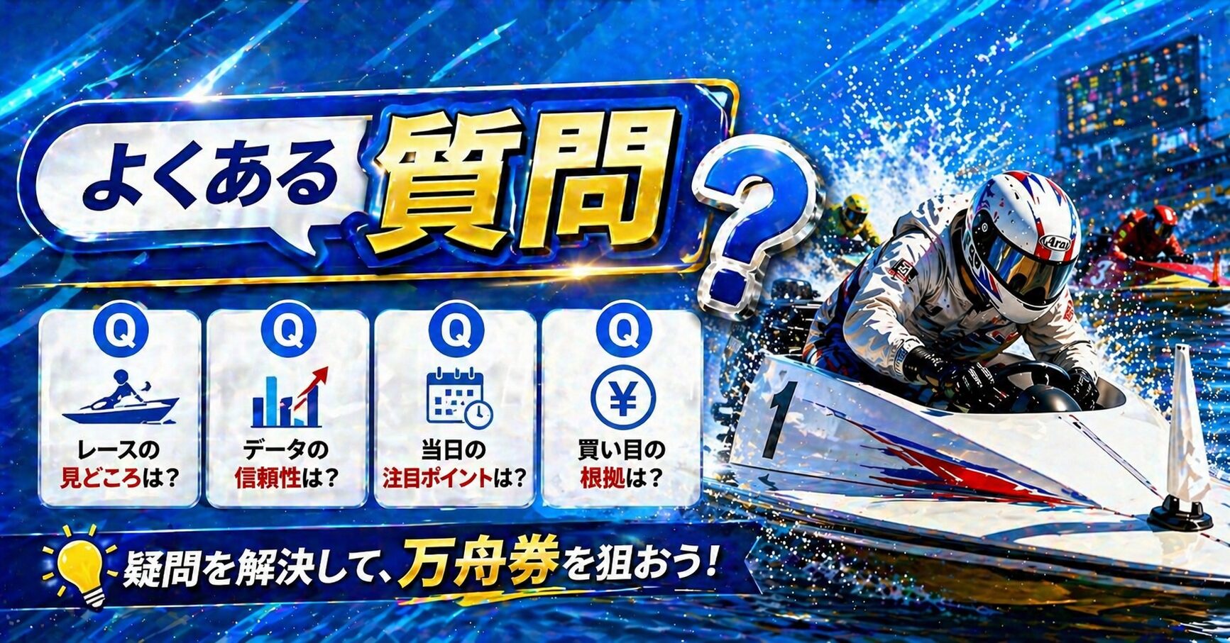 鳴門競艇12R_オールレディース第４２回渦の女王決定戦競走_アイコン_よくある質問