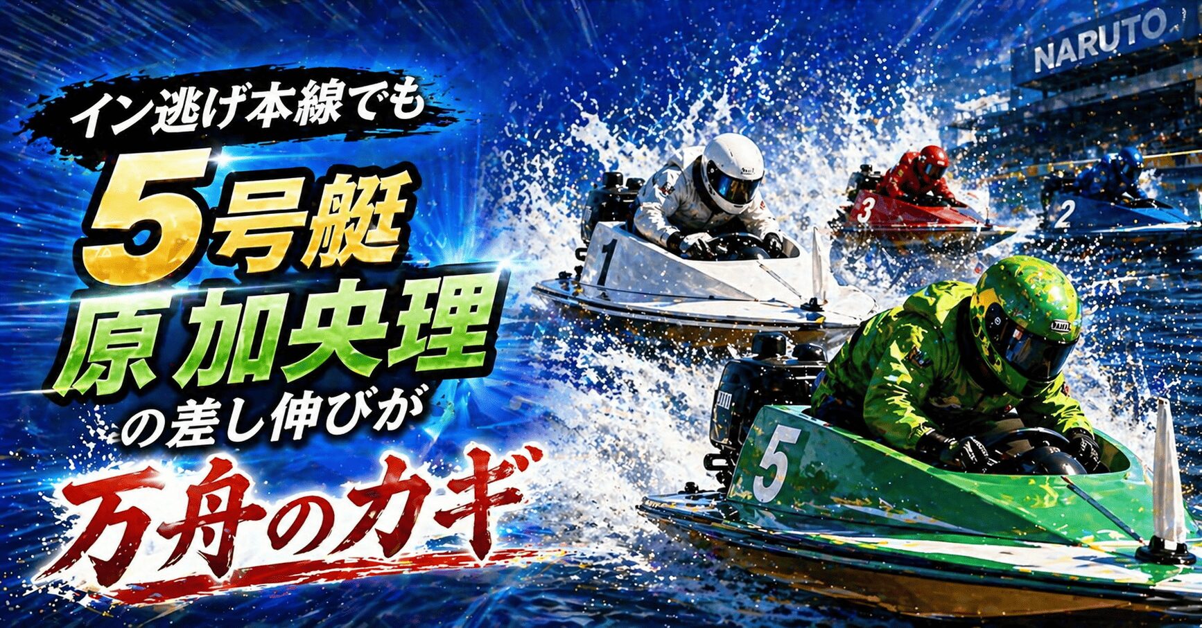 鳴門競艇12R_オールレディース第４２回渦の女王決定戦競走_アイコン_展開予想