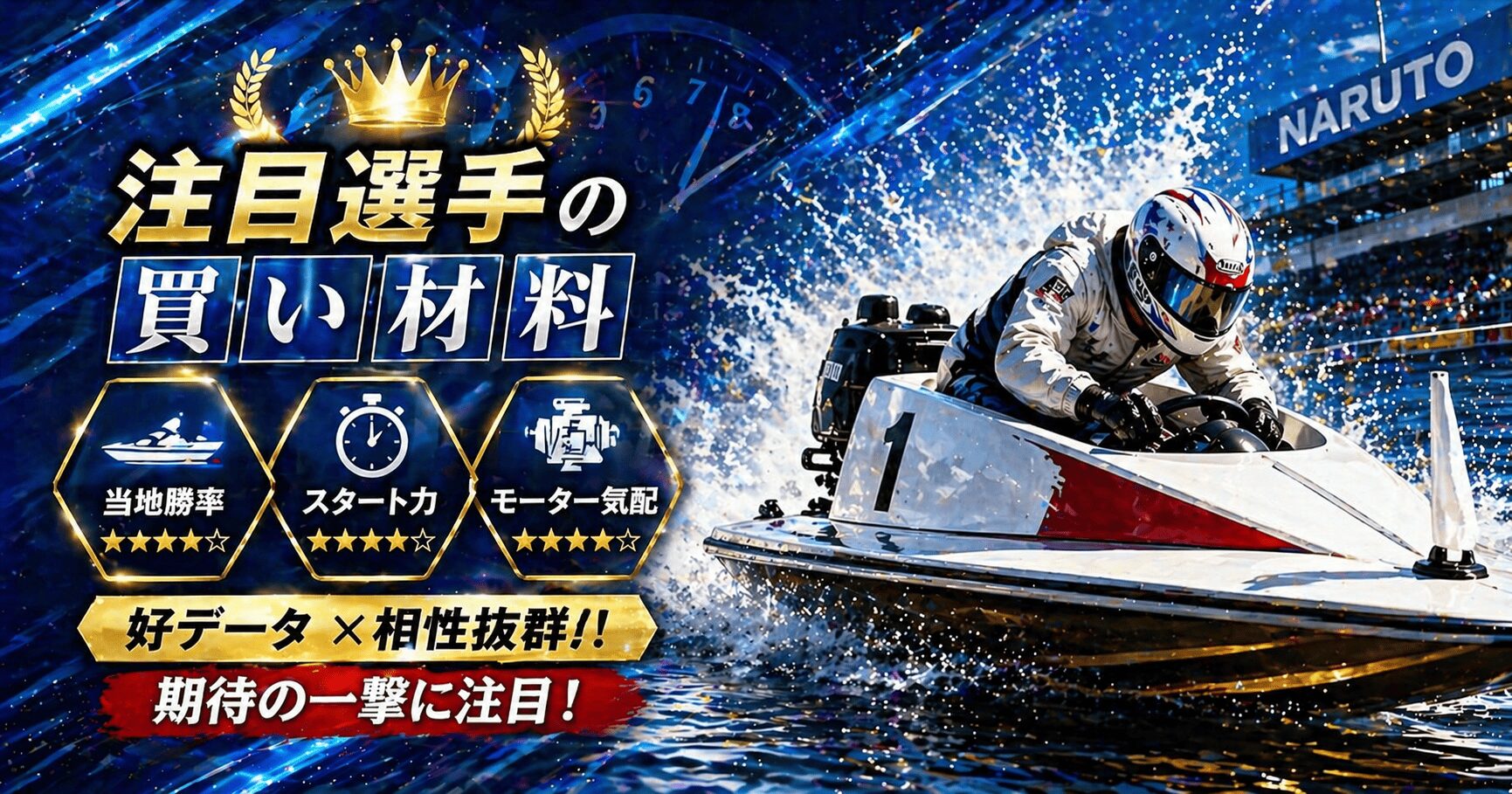 鳴門競艇12R_オールレディース第４２回渦の女王決定戦競走_アイコン_注目選手評価