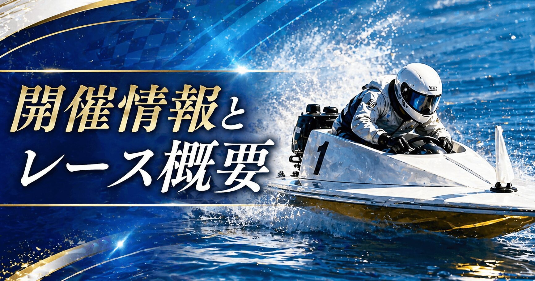 鳴門競艇12R_オールレディース第４２回渦の女王決定戦競走_アイコン_開催情報とレース概要