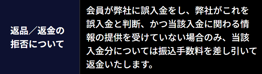 MODS競馬_返品返金の拒否について