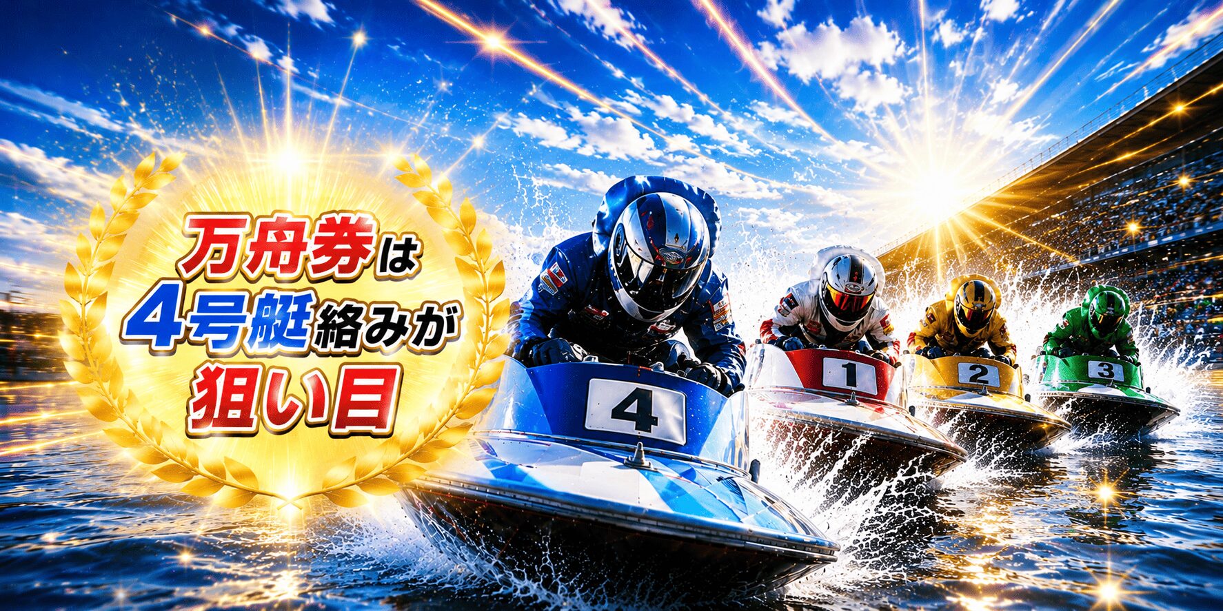 びわこ競艇場12R_秩父宮妃記念杯_20260524_アイコン_穴候補は佐藤航と権藤俊光