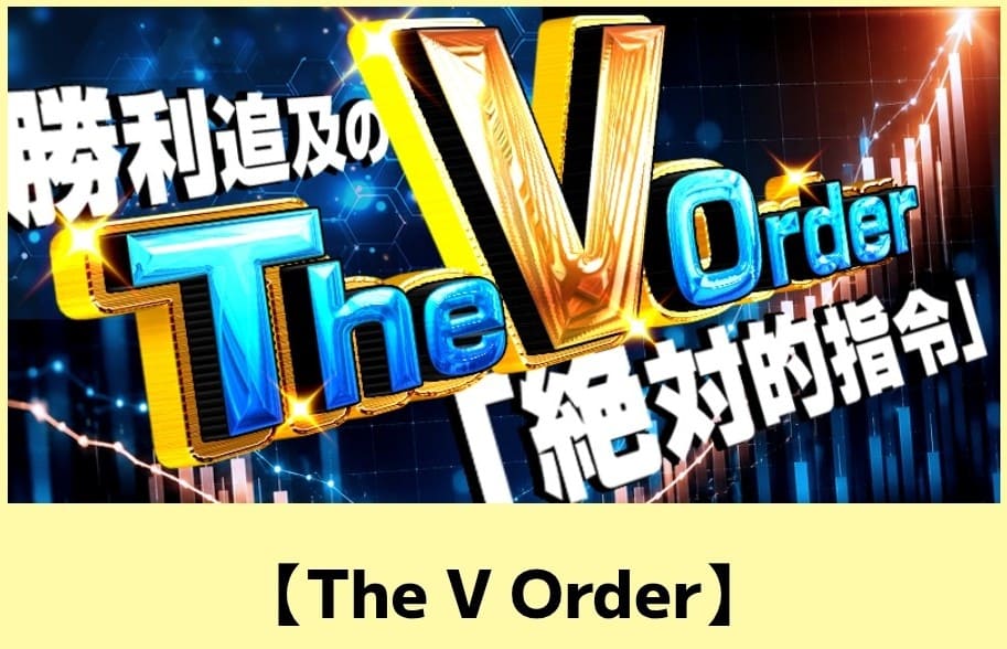 カチトル_有料予想_THE V Order