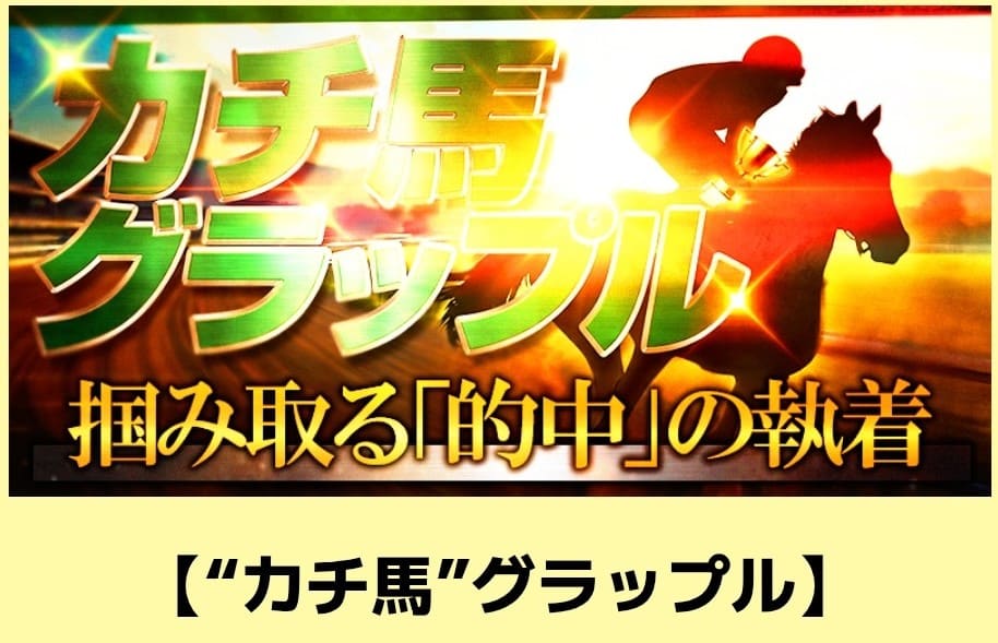 カチトル_有料予想_カチ馬グラップル