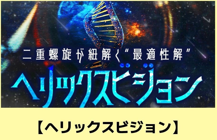 カチトル_有料予想_ヘリックスビジョン