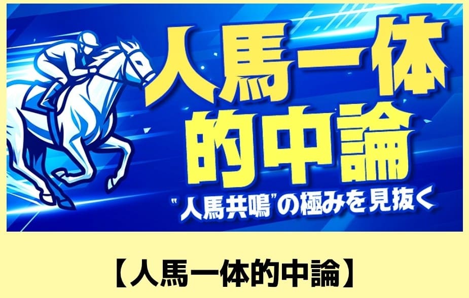 カチトル_有料予想_人馬一体的中s
