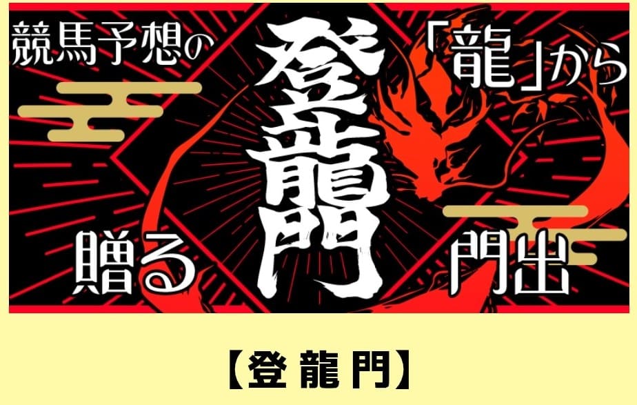 カチトル_有料予想_登龍門