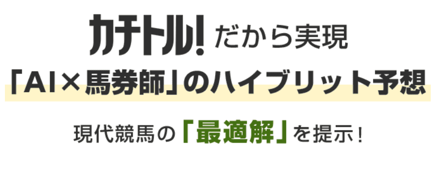 カチトル_特徴_AI×馬券師のハイブリット予想