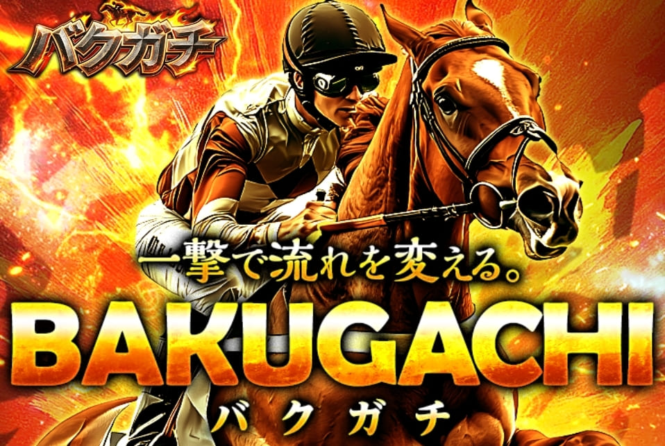 バクガチ_TOPキャプチャ