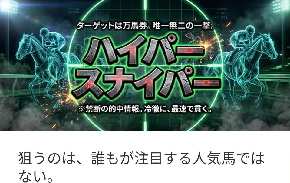 バクガチ_有料予想_ハイパースナイパー