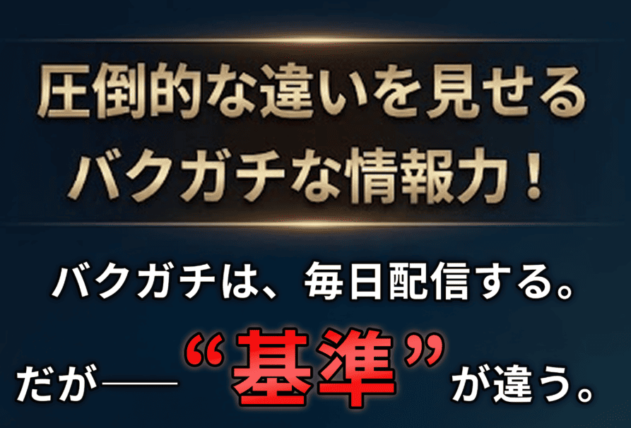 バクガチ_特徴_圧倒的な違いをみせる