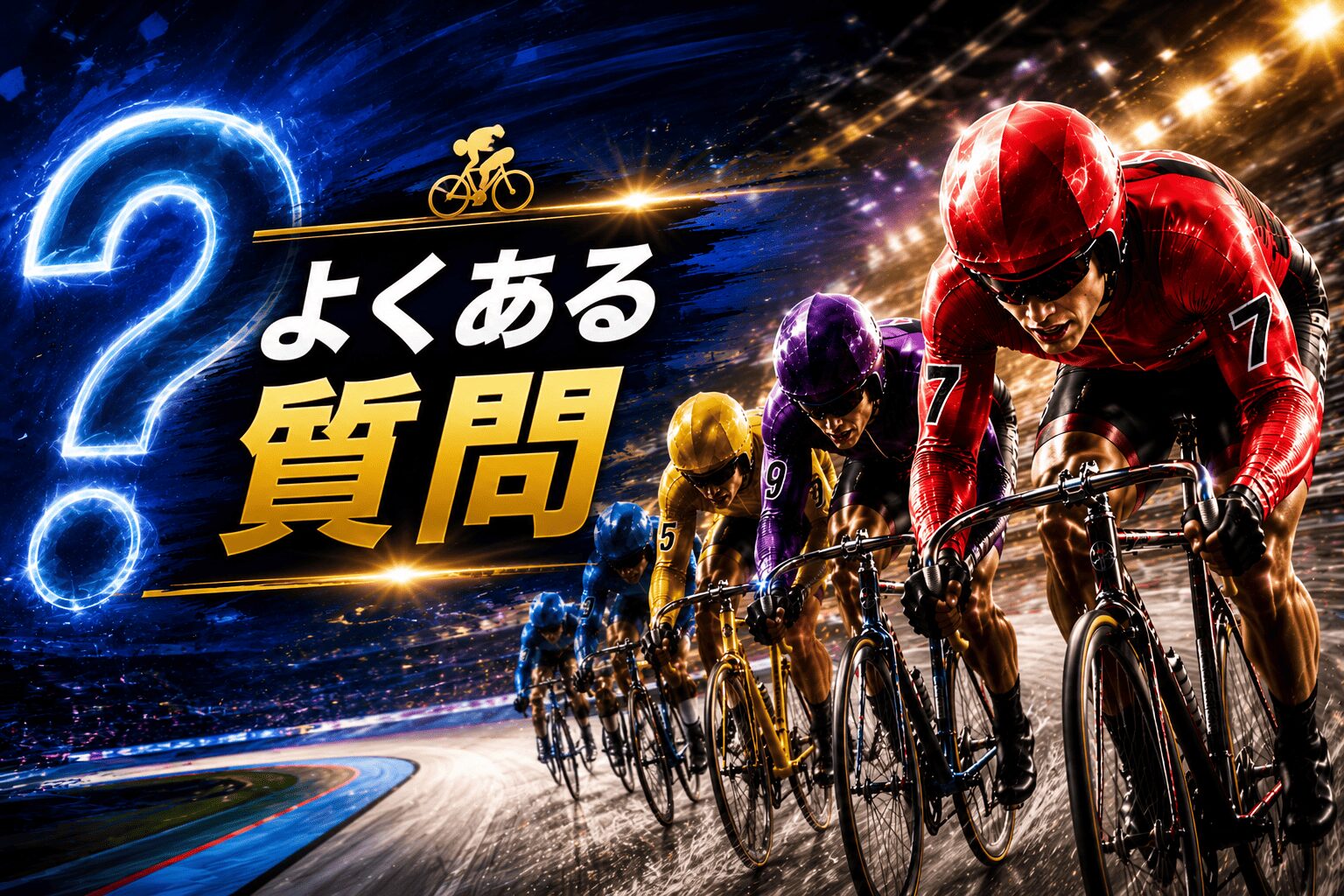函館競輪12R_ 五稜郭杯争奪戦_20260516_アイコン_よくある質問