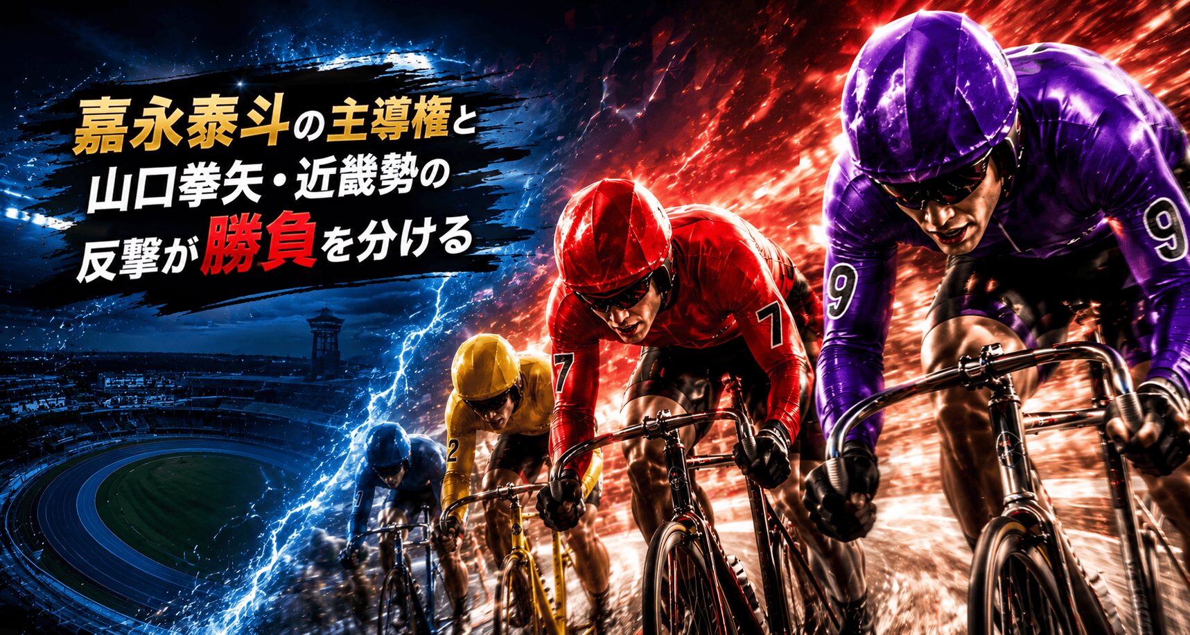 函館競輪12R_ 五稜郭杯争奪戦_20260516_アイコン_展開予想