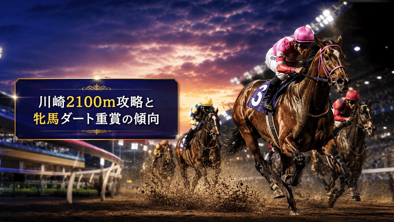 川崎競馬11R_エンプレス杯キヨフジ記念_20260513_アイコン_レース概要