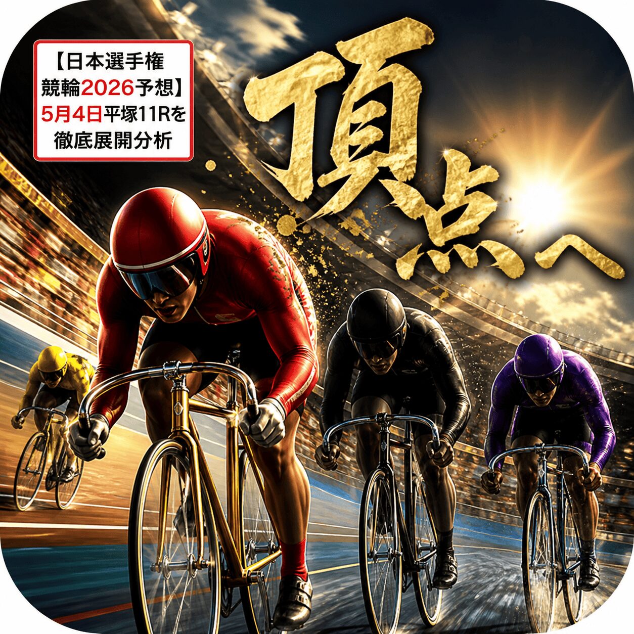 平塚競輪11R_日本選手権競輪_20260504_アイコン_ページアイコン