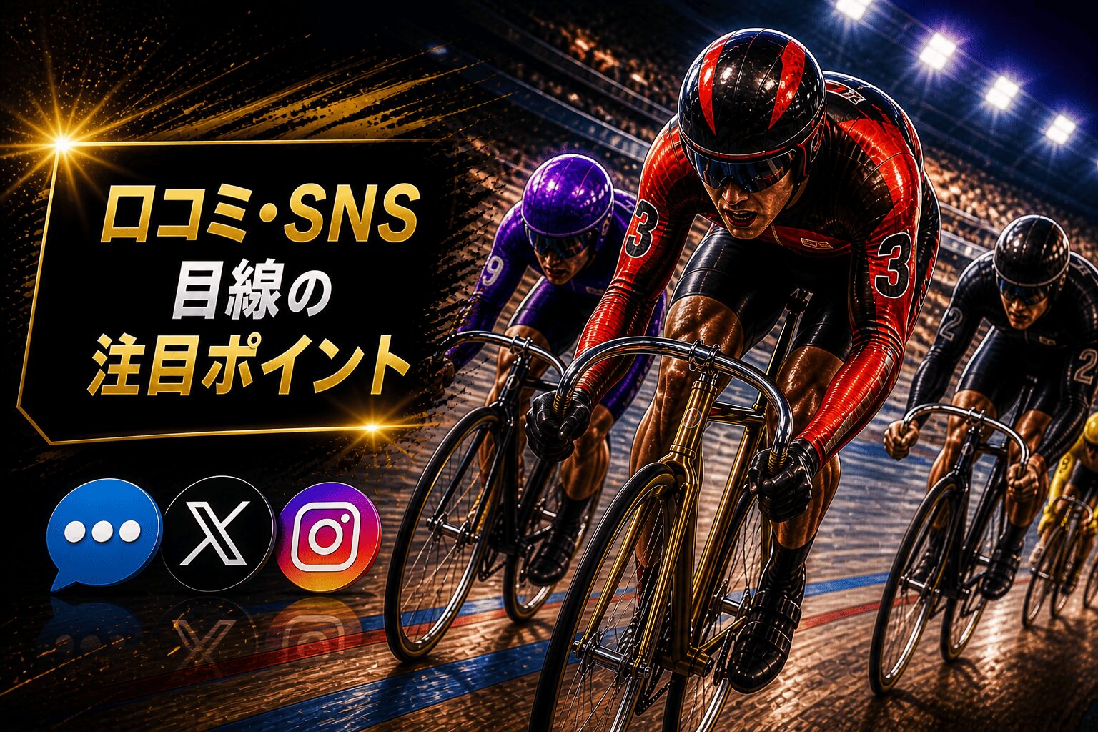 平塚競輪11R_日本選手権競輪_20260504_アイコン_口コミ・SNS目線の注目ポイント