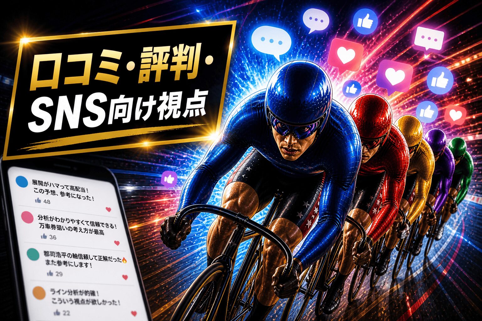 平塚競輪11R_日本選手権競輪_20260505_アイコン_口コミ・評判・SNS向け視点