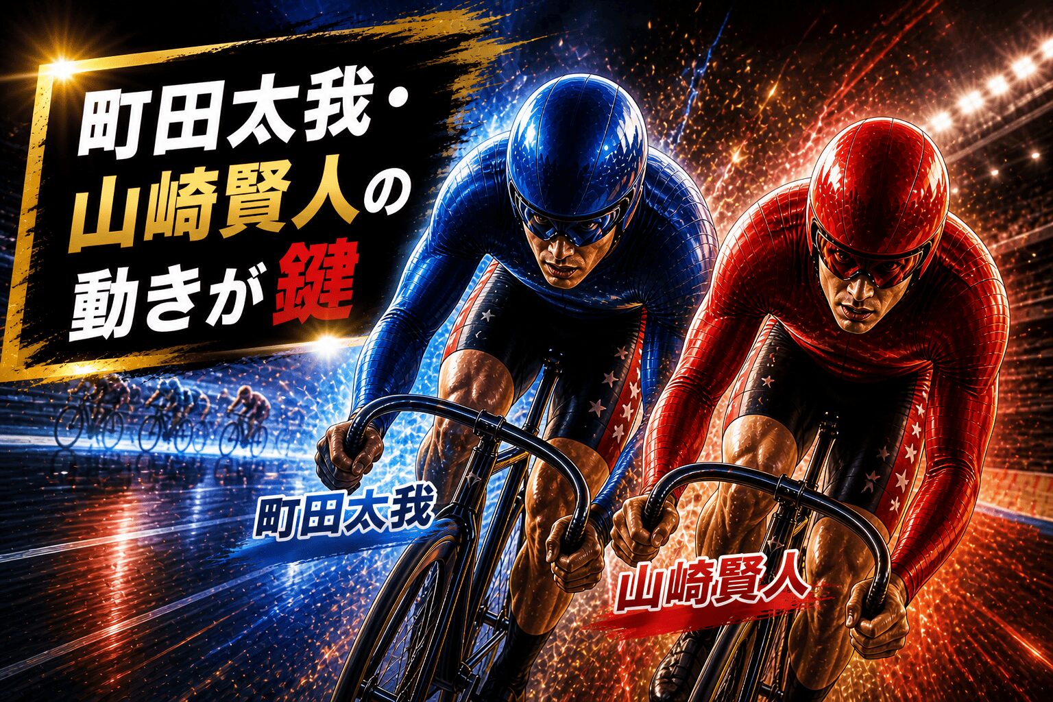 平塚競輪11R_日本選手権競輪_20260505_アイコン_波乱要素と買い目の注意点