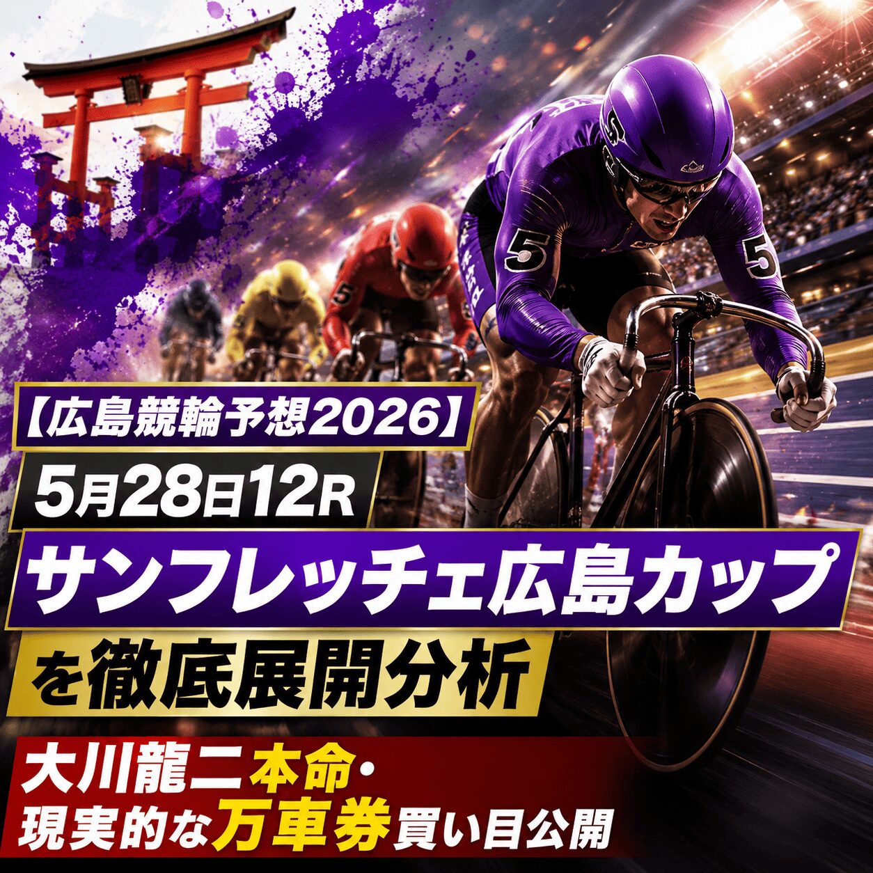 広島競輪12R_サンフレッチェ広島カップ_20260528_アイコン_ページアイコン