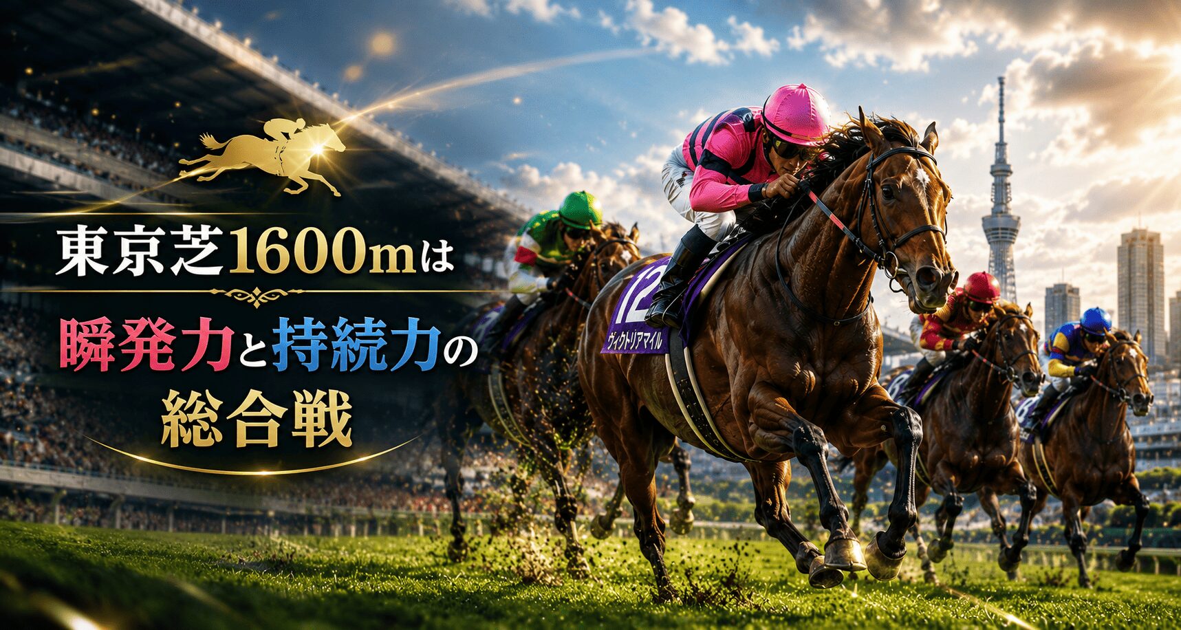 東京競馬11R_ヴィクトリアマイル_20260517_アイコン_展開予想