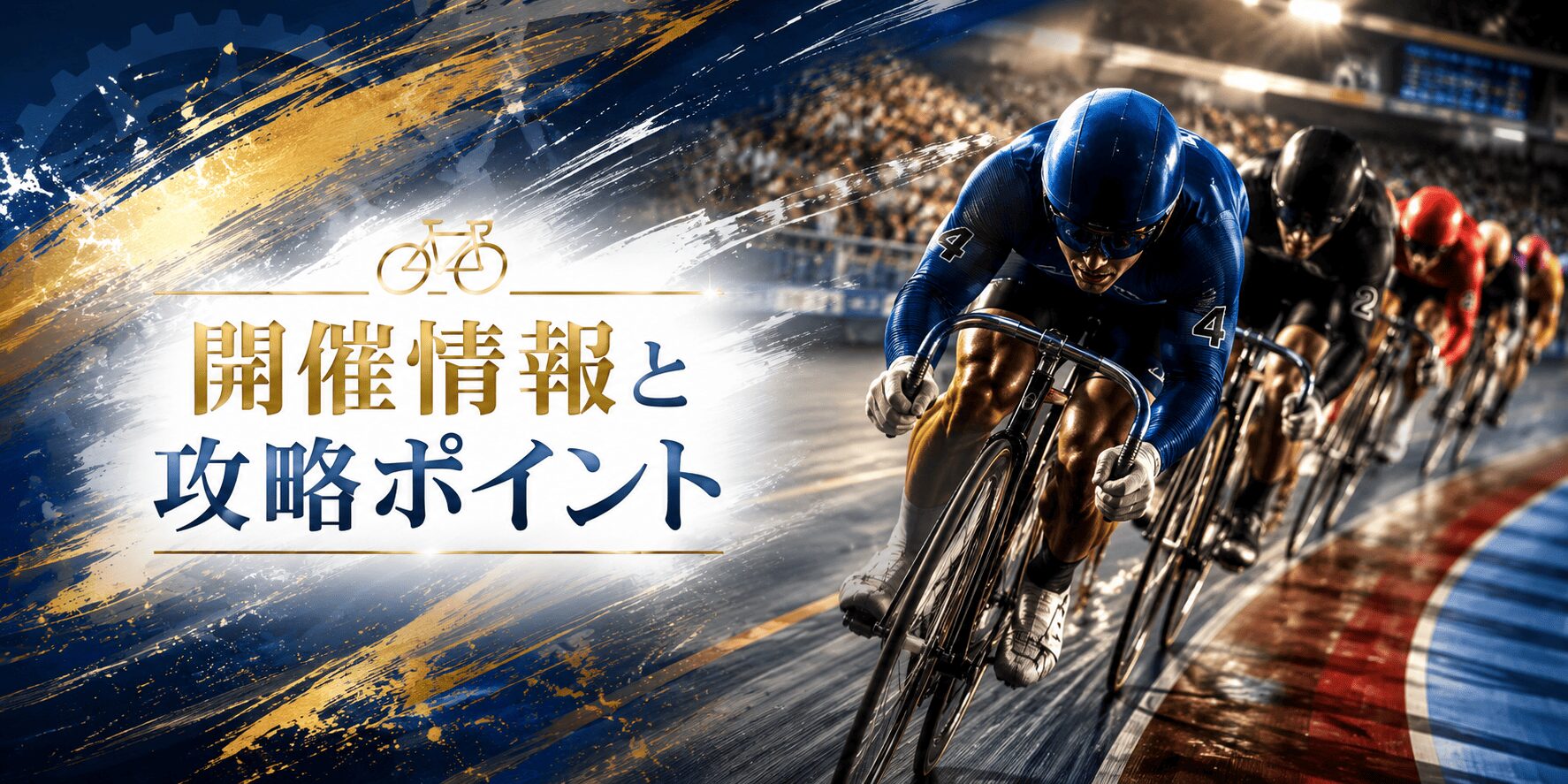 松阪競輪12R_アクアリッズカップ_20260510_アイコン_開催情報と攻略ポイント