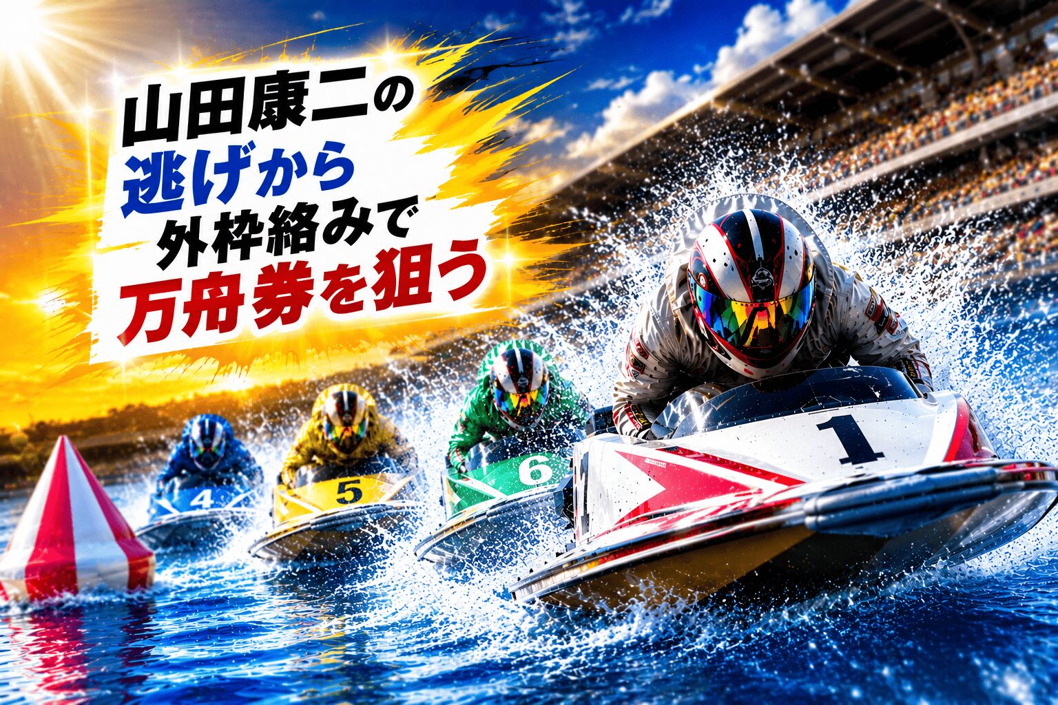 江戸川競艇場12R_江戸川６３４杯モーターボート大賞_20260513_アイコン_AI買い目予想