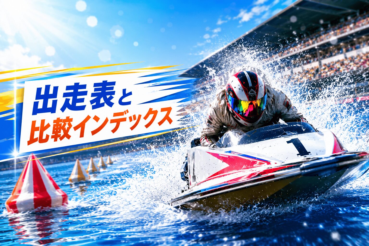 江戸川競艇場12R_江戸川６３４杯モーターボート大賞_20260513_アイコン_出走表と比較インデックス