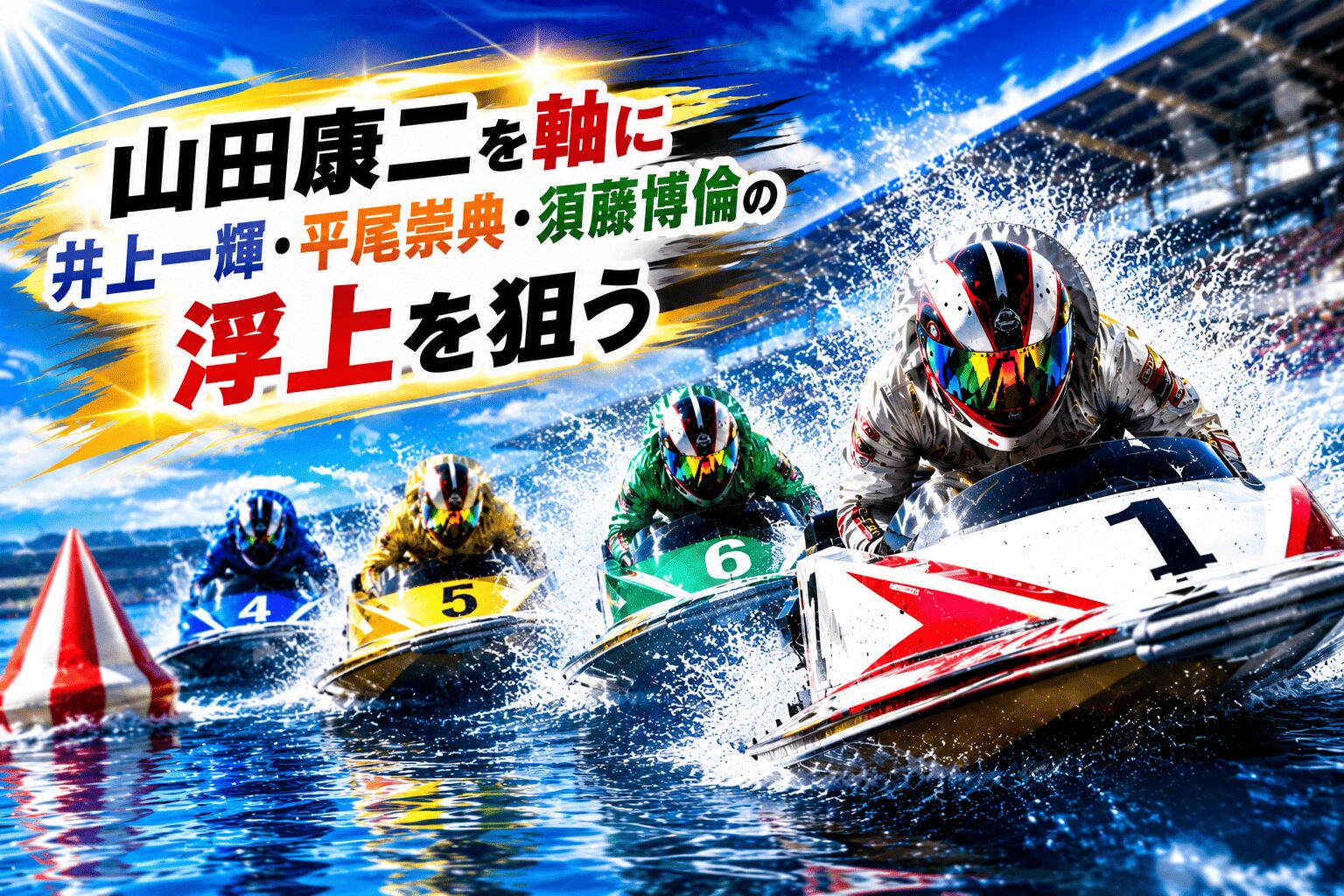 江戸川競艇場12R_江戸川６３４杯モーターボート大賞_20260513_アイコン_注目選手