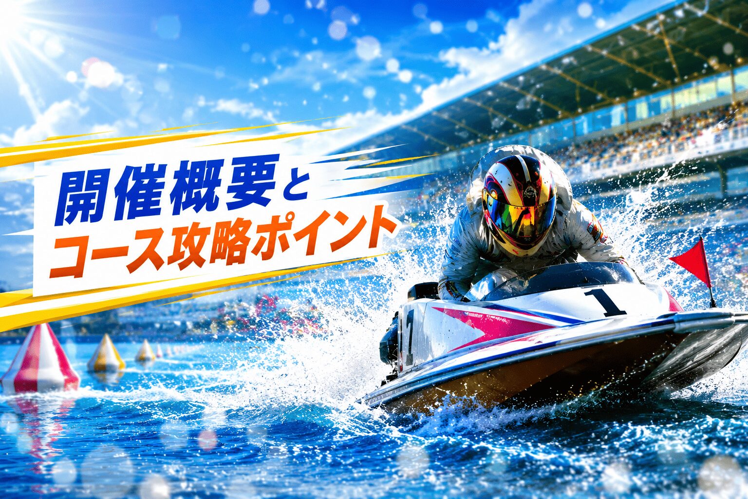 江戸川競艇場12R_江戸川６３４杯モーターボート大賞_20260513_アイコン_開催概要とコース攻略ポイント
