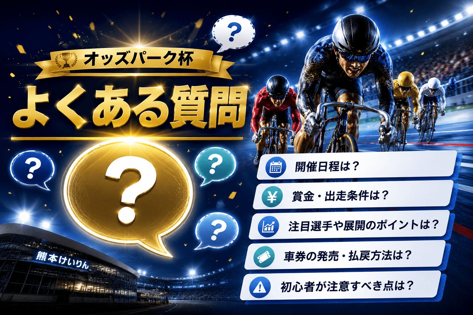 熊本競輪12R_オッズパーク杯_20260508_アイコン_よくある質問