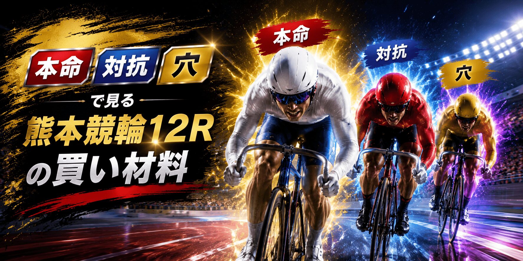 熊本競輪12R_オッズパーク杯_20260508_アイコン_注目選手