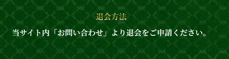 競輪リオ_退会方法