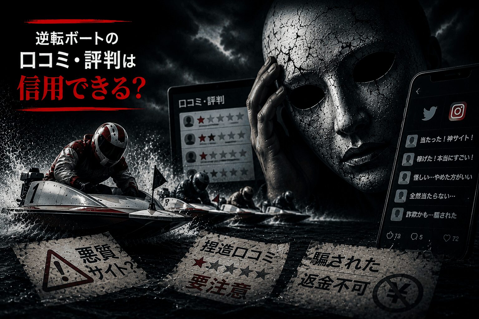 逆転ボート_アイコン_逆転ボートの口コミ・評判は信用できる？