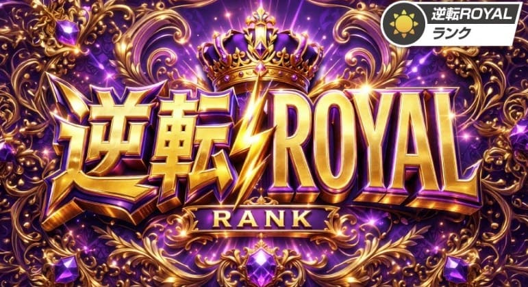 逆転ボート_有料予想_逆転ロイヤル