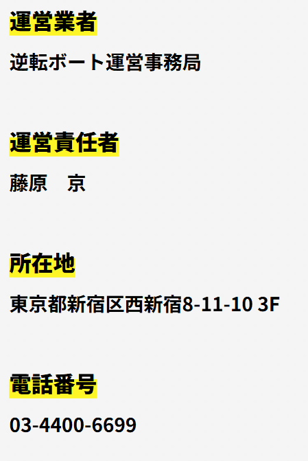 逆転ボート_運営情報