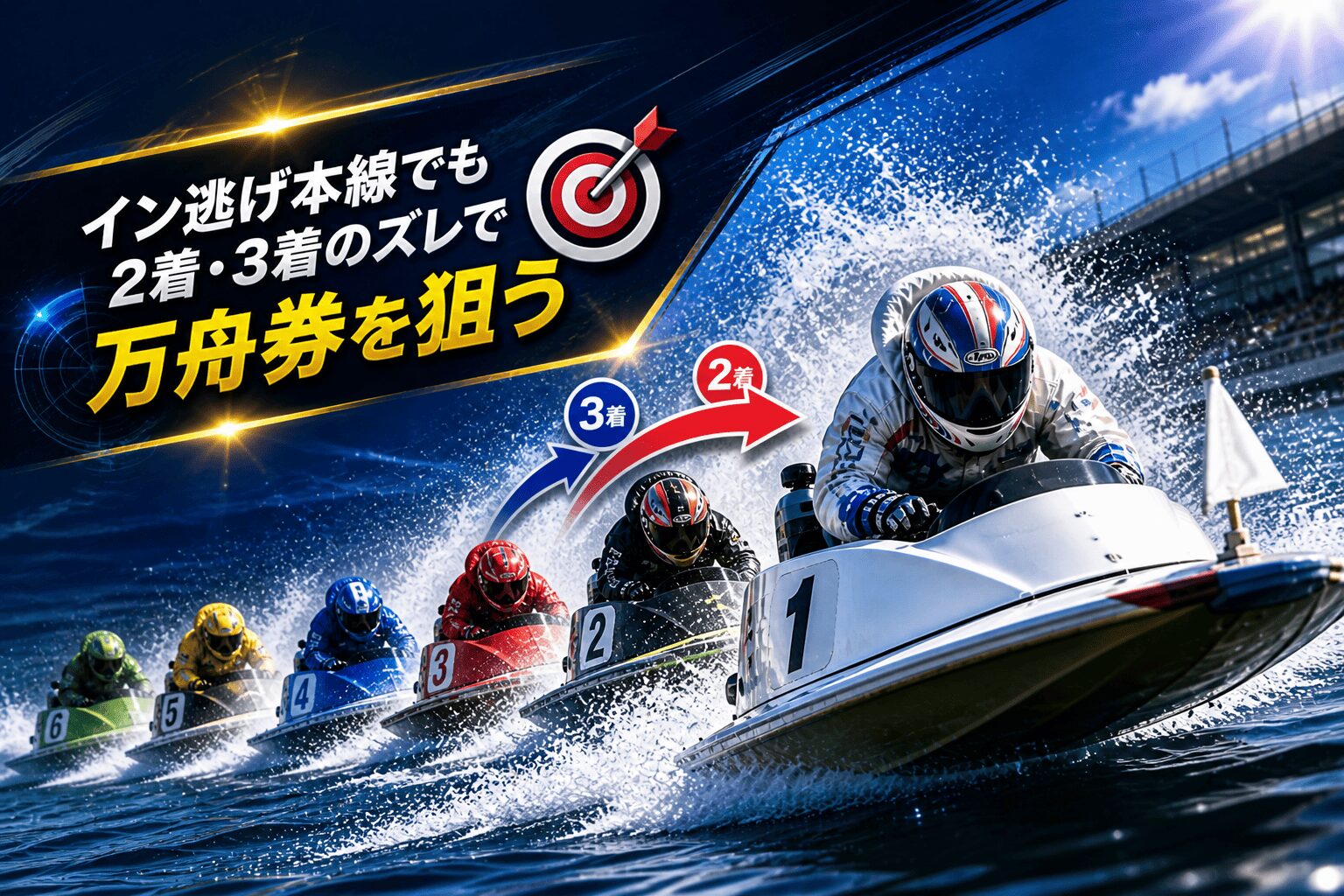 鳴門競艇12R_オールレディース第４２回渦の女王決定戦競走_アイコン_展開予想