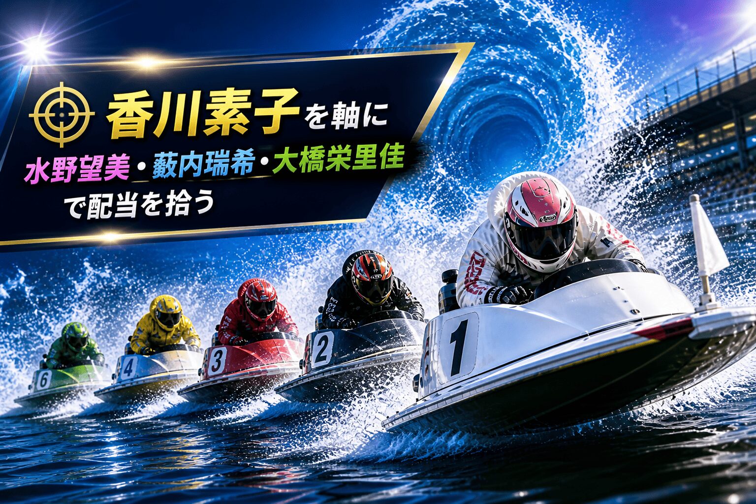 鳴門競艇12R_オールレディース第４２回渦の女王決定戦競走_アイコン_注目選手評価
