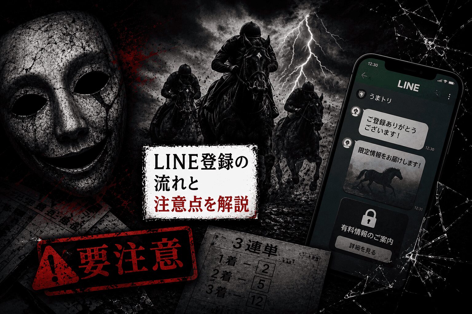 うまトリ_アイコン_登録方法は安全？