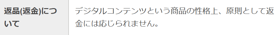 うまトリ_返品返金について