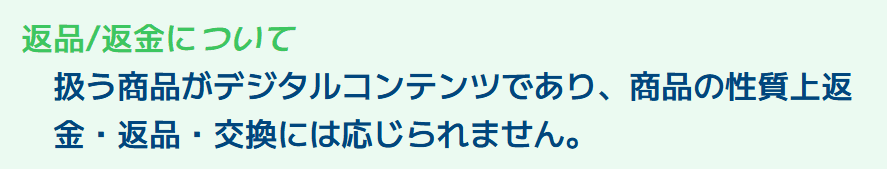 ウマくる_返品返金について