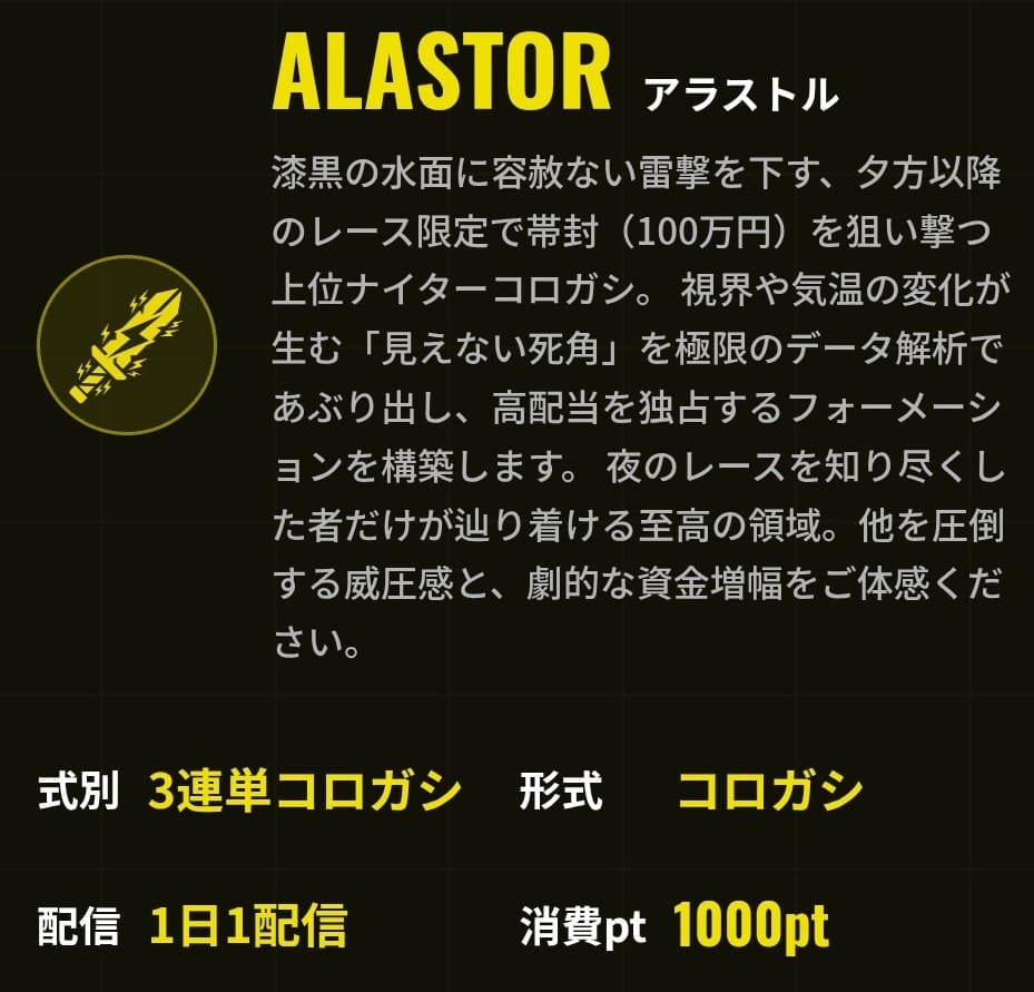 ブリッツ_有料予想_ALASTOR