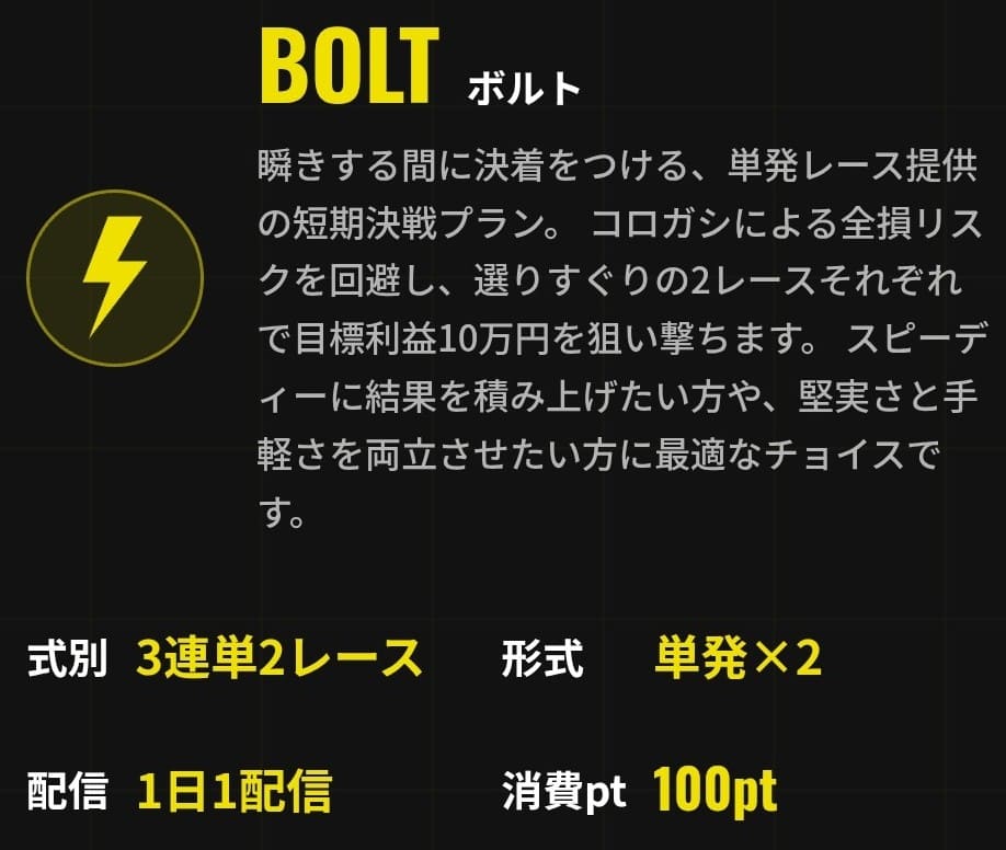 ブリッツ_有料予想_BOLT