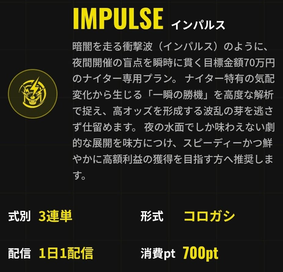 ブリッツ_有料予想_IMPULSE