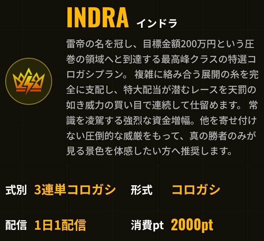 ブリッツ_有料予想_INDRA
