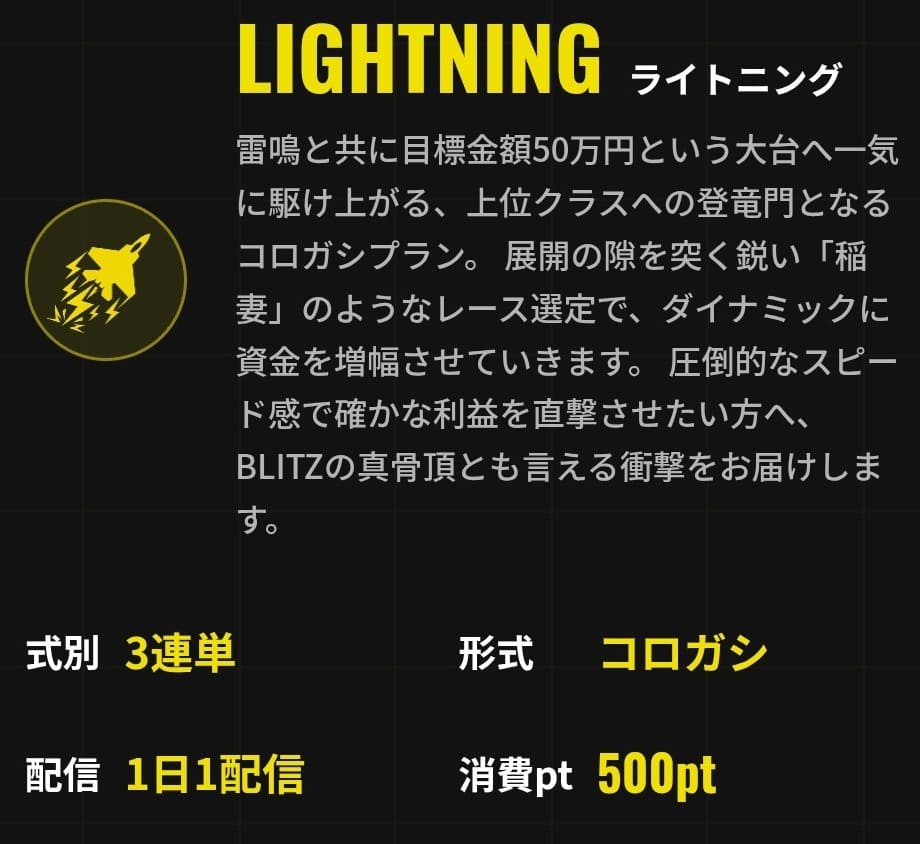 ブリッツ_有料予想_LIGHTNING