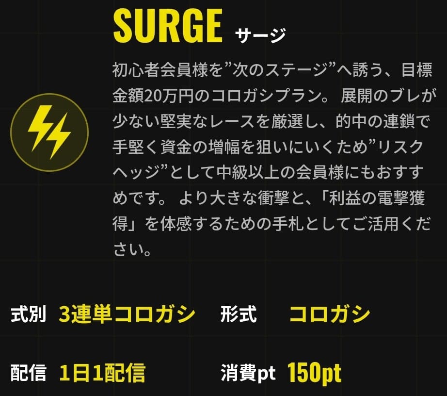 ブリッツ_有料予想_SURGE