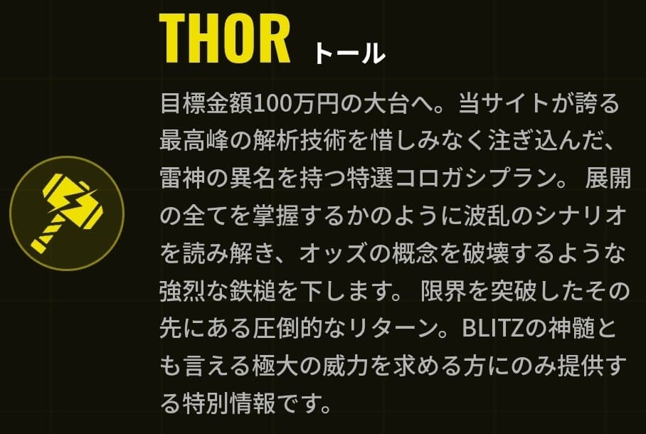 ブリッツ_有料予想_THOR