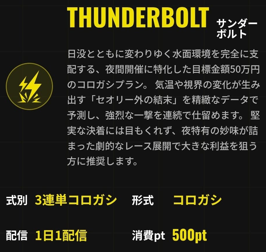 ブリッツ_有料予想_THUNDERBOLT
