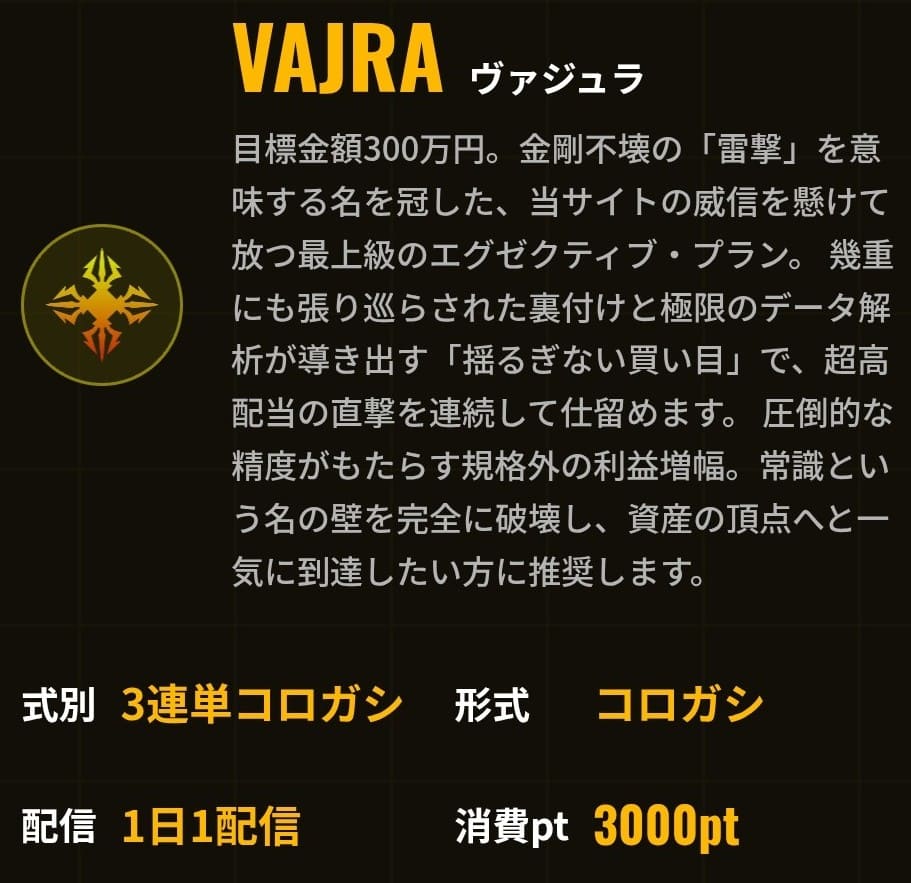 ブリッツ_有料予想_VAJRA